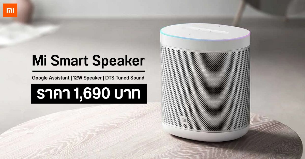 ลำโพงอัจฉริยะ Mi Smart Speaker มาพร้อม Google Assistant และกระหึ่มด้วยไดรเวอร์ 63.5 มม. เคาะราคาเบาๆ 1,690 บาท