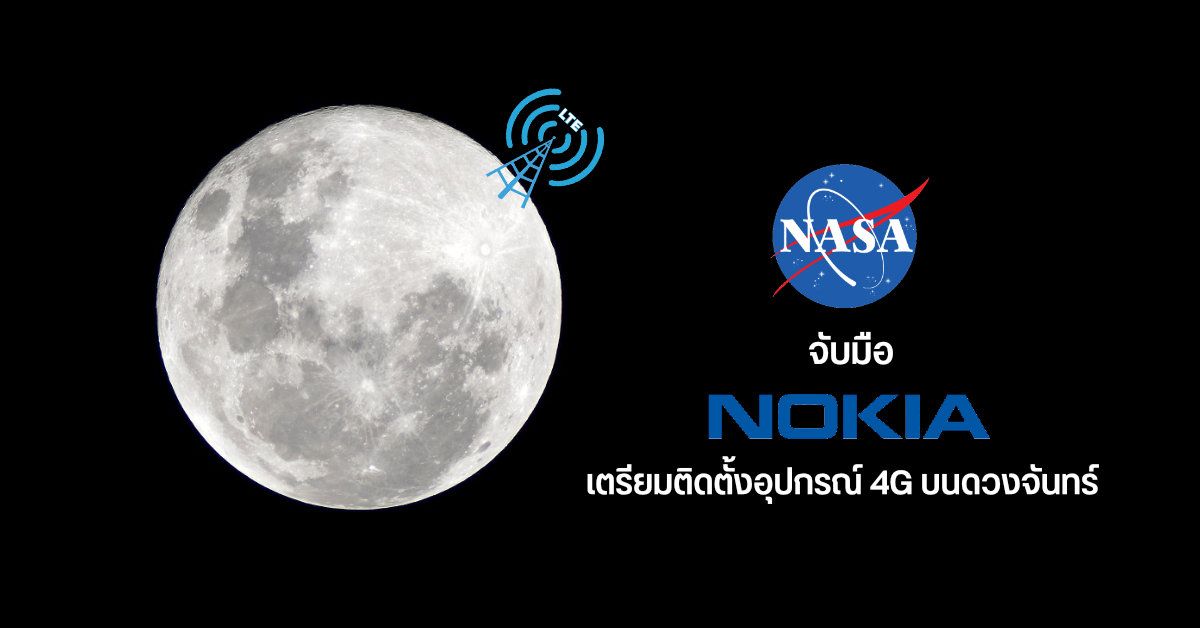 NASA จับมือ Nokia เตรียมติดตั้งอุปกรณ์ส่งสัญญาณ 4G บนพื้นผิวดวงจันทร์