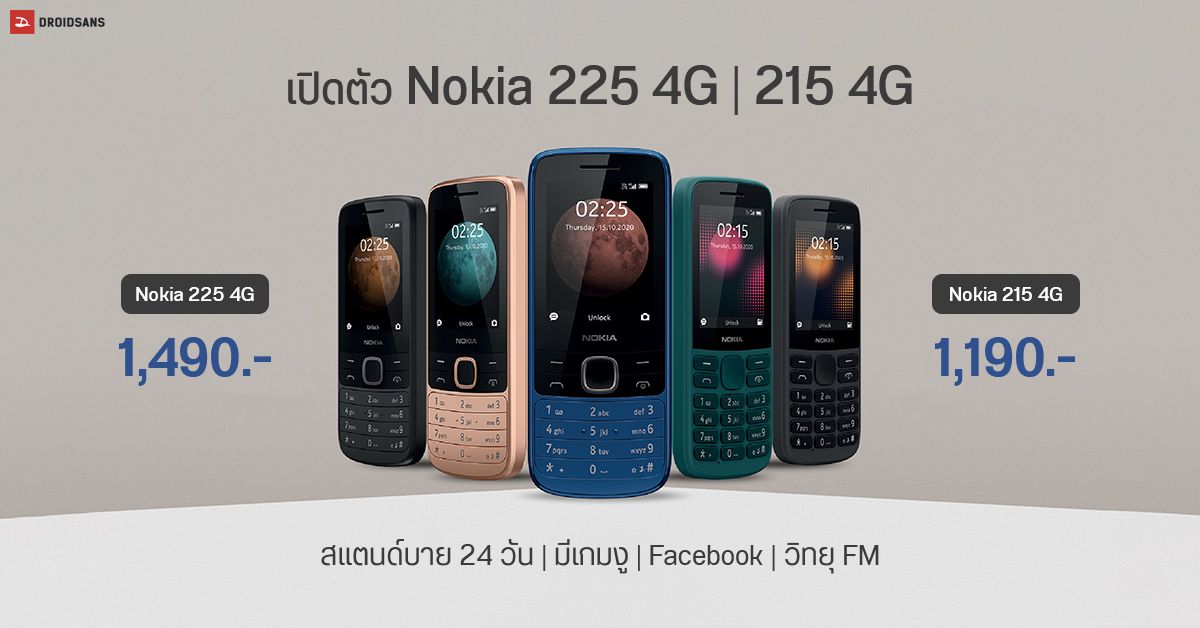 เปิดตัว Nokia 225 และ 215 มือถือปุ่มกด รองรับ 4G แบตมหาอึด สแตนด์บาย 24 วัน ราคา 1,490 บาท และ 1,190 บาท