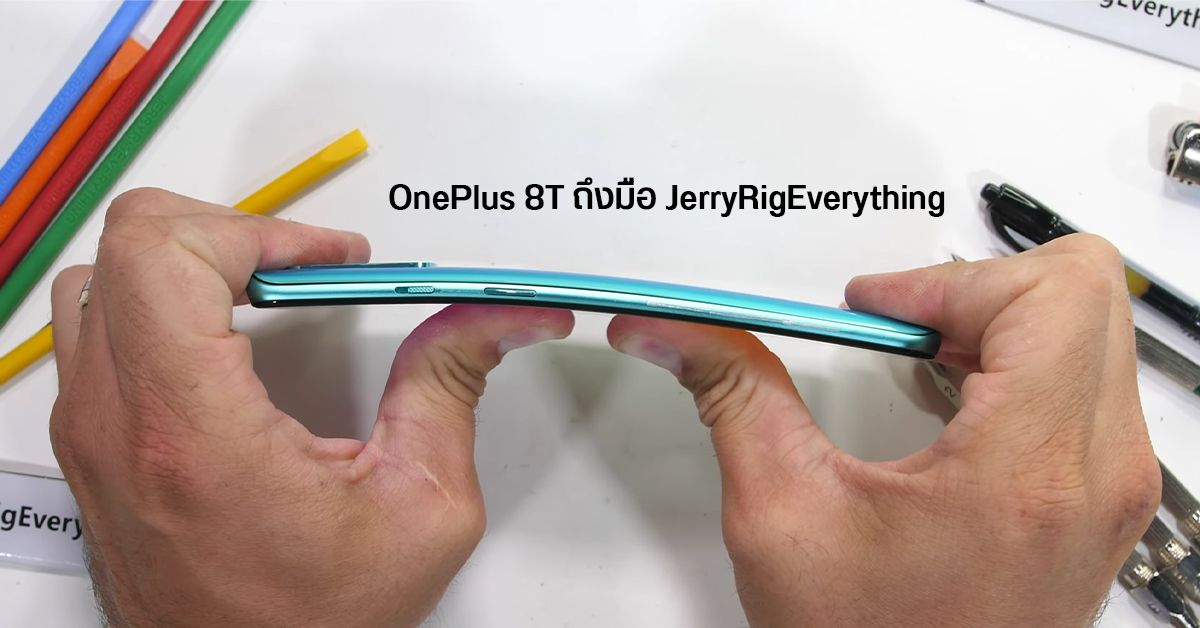 OnePlus 8T ถึงมือ JerryRigEverything จับทรมานแบบจัดเต็ม ทั้งกรีดจอ ไฟลน งอเครื่อง จะรอดไม่รอด?
