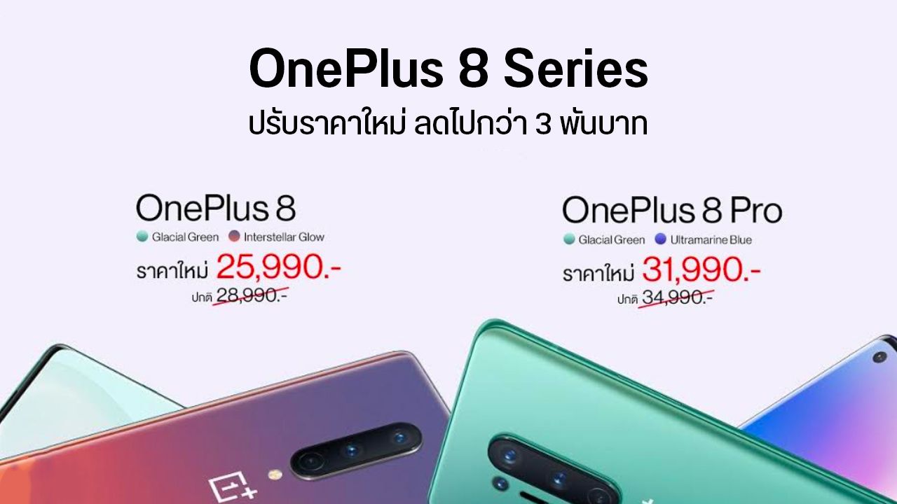OnePlus 8 และ OnePlus 8 Pro ปรับราคาใหม่ ลดราคา 3 พัน เริ่มต้น 25,990 บาท