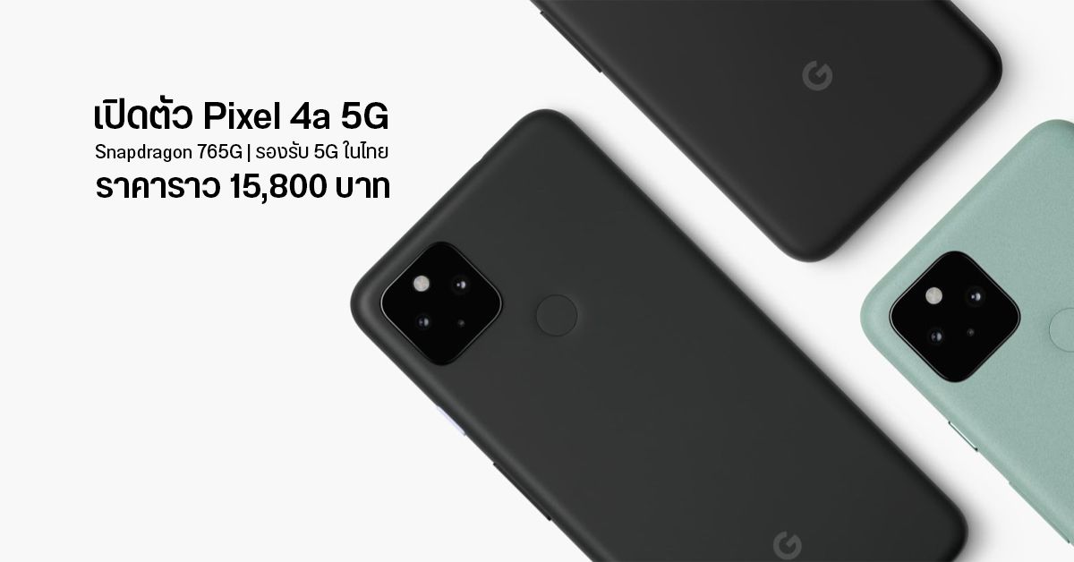 เปิดตัว Pixel 4a 5G มือถือสาย​ Pure Android สเปครวมเดิม​ ​ๆ​​ เพิ่มเติมคือชิปใหม่​