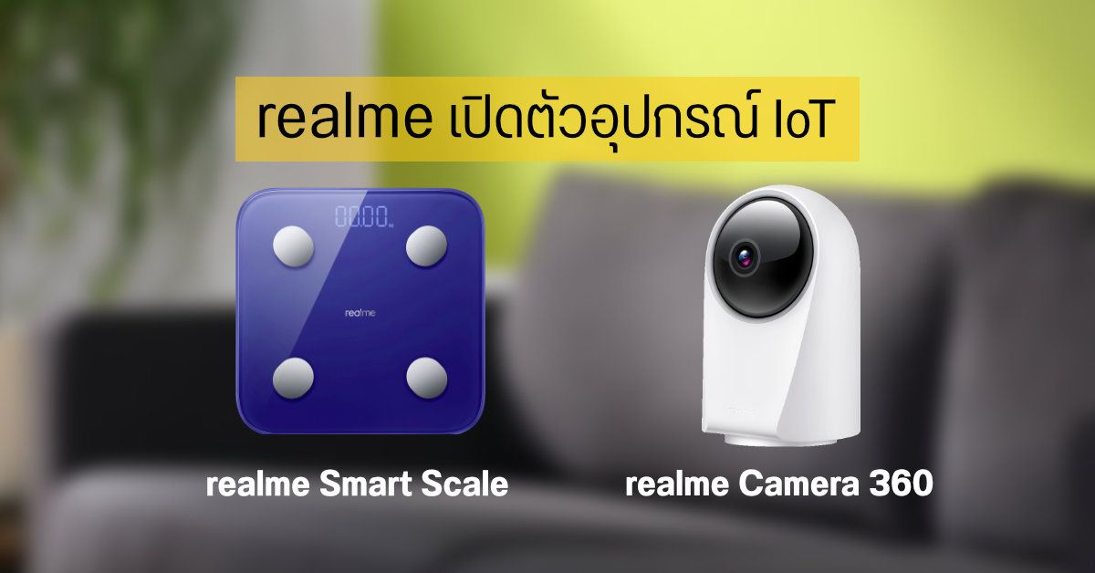 realme เปิดตัวสินค้า IoT เครื่องชั่งน้ำหนักอัจฉริยะ realme Smart Scale และกล้องวงจรปิด realme Smart Cam 360°
