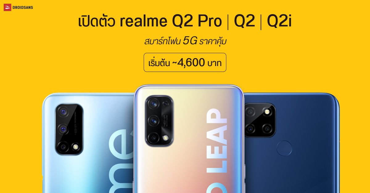 เปิดตัว realme Q2 Pro, Q2 และ Q2i สมาร์ทโฟน 5G สเปคแจ่มในราคาสุดคุ้ม เริ่มต้นแค่ประมาณ 4,600 บาท