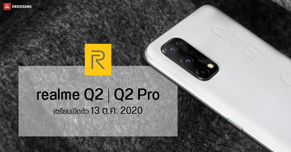 realme Q2 เตรียมเปิดตัววันที่ 13 ต.ค.นี้ ที่ประเทศจีน มาพร้อมจอ 6.5″ ชิป Dimensity 800U และ RAM 6GB