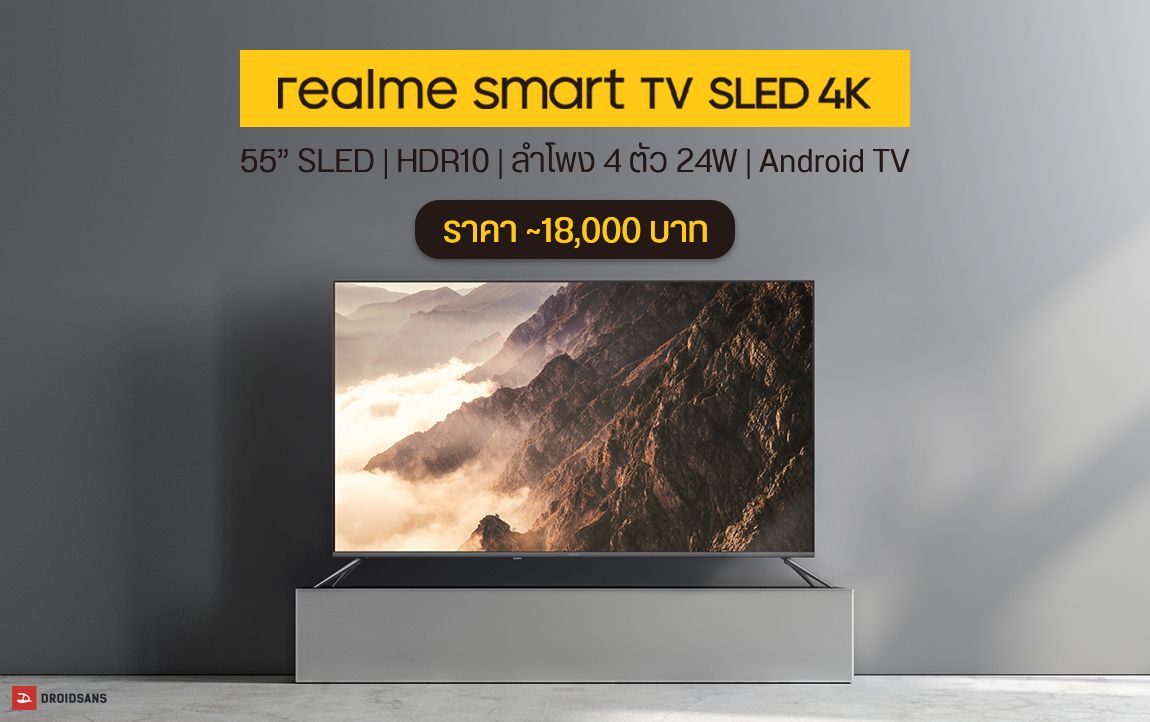 เปิดตัว realme Smart TV SLED 4K 55″ ทีวี SLED เครื่องแรกของโลก พร้อมลำโพง 24W ในตัว ราคาราว 18,000 บาท