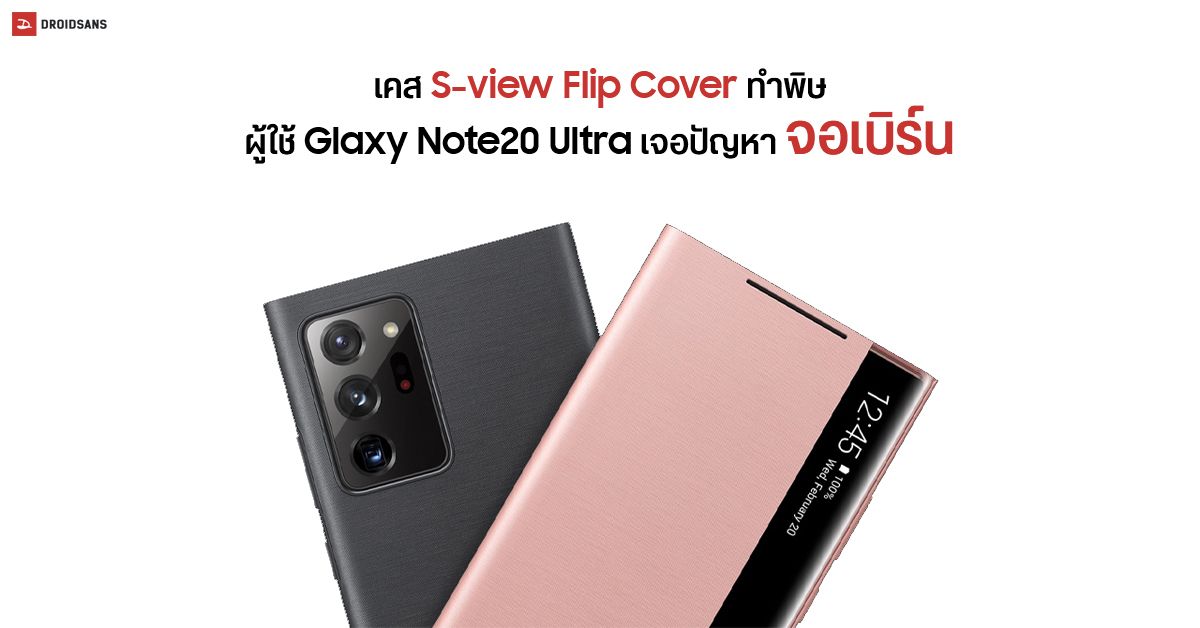 ผู้ใช้ Galaxy Note 20 Ultra บางส่วนเจอปัญหา เคส S-view Flip Cover ทำหน้าจอเบิร์น