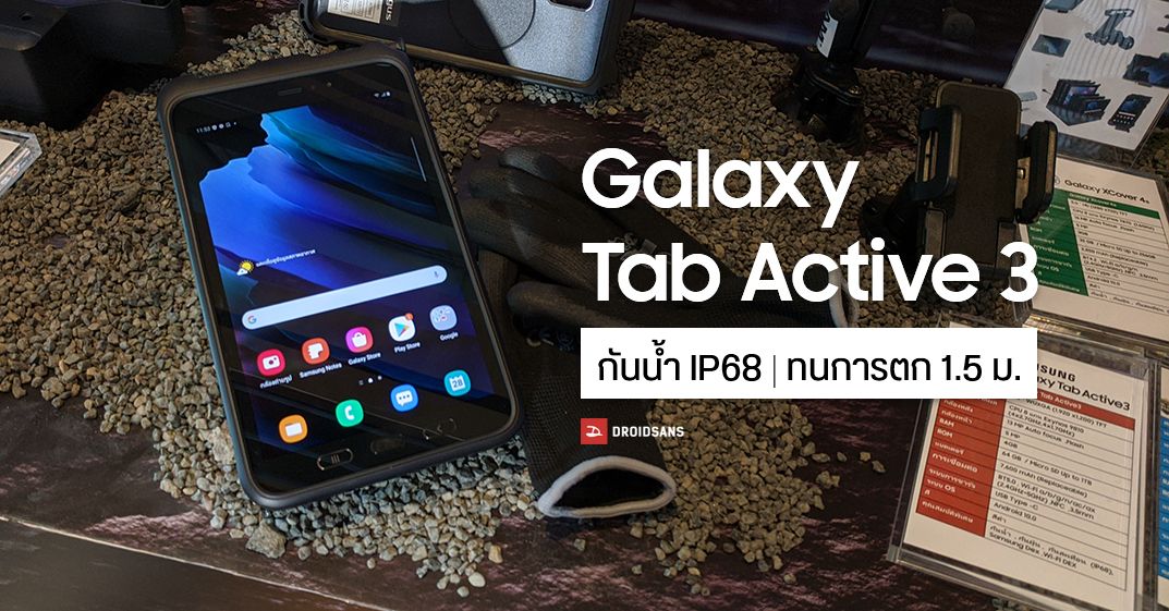 เปิดตัว Galaxy Tab Active 3 แท็บเล็ตพันธุ์แกร่ง กันน้ำ กันฝุ่น ทนกระแทก เคาะราคา 21,900 บาท