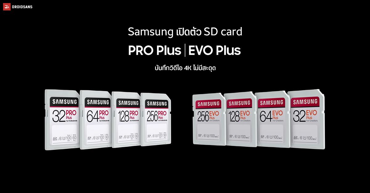 Samsung เปิดตัว SD card Pro Plus และ EVO Plus รองรับการบันทึกไฟล์วิดีโอ 4K พร้อมความทนทานขั้นสุดยอด