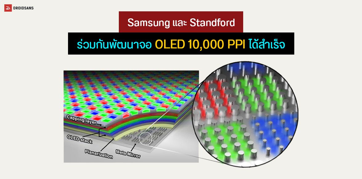 Samsung และมหาวิทยาลัยสแตนฟอร์ด ร่วมกันพัฒนาหน้าจอ OLED ความหนาแน่น 10,000 PPI ได้สำเร็จ