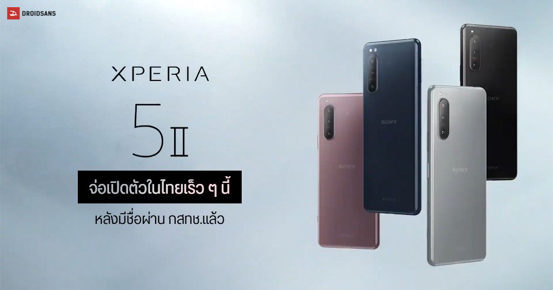 Xperia 5 II เรือธงไซส์มินิจาก Sony จ่อเปิดตัวในไทย หลังมีรายชื่อผ่าน กสทช.