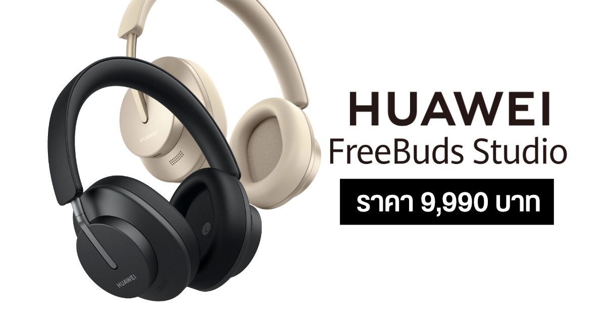HUAWEI FreeBuds Studio หูฟังไร้สายแบบ Full Size พร้อมระบบตัดเสียง ANC และแบตอึด 24 ชม. เคาะราคาไทย 9,990 บาท