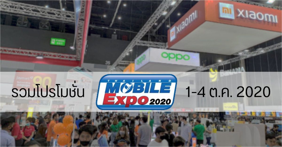 รวมโปรโมชั่นมือถือน่าโดนในงาน Thailand Mobile Expo 2020 ช่วงปลายปี วันที่ 1 – 4 ตุลาคม 2563