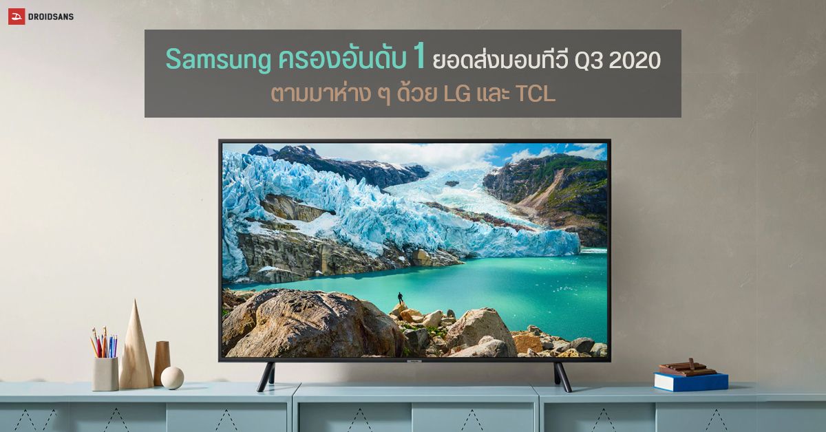 ยอดขายทีวีในไตรมาส 3 ปี 2020 สูงสุดเป็นสถิติใหม่ กว่า 62 ล้านเครื่อง Samsung ยืนหนึ่ง ตามด้วย LG และ TCL