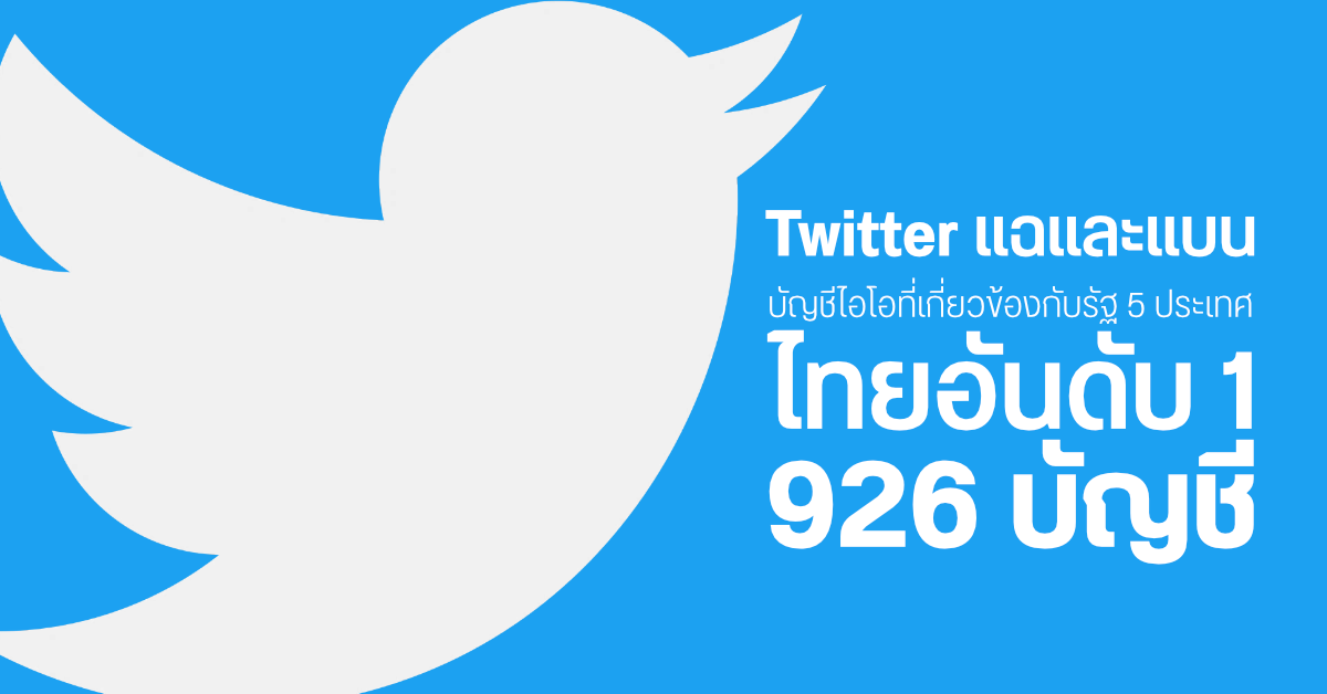 Twitter เปิดข้อมูลและไล่แบนบัญชีไอโอ (IO) รัฐบาล 5 ประเทศ ไทยมาอันดับหนึ่ง 926 บัญชี