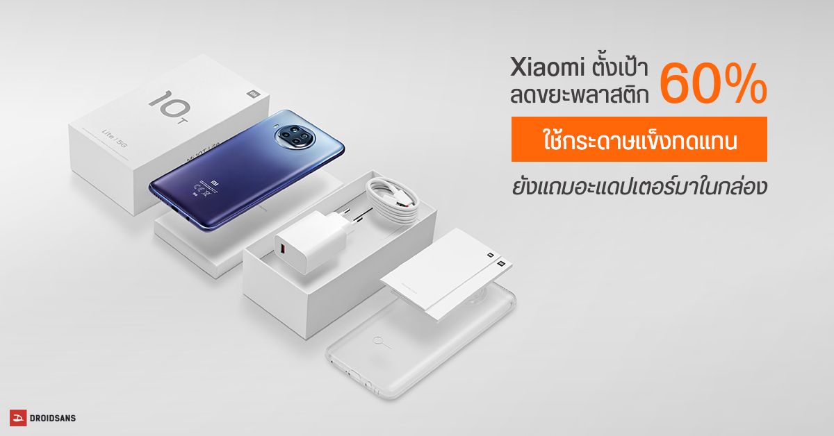 Xiaomi ตั้งเป้าลดขยะพลาสติกจากกล่องมือถือ 60% โดยใช้กระดาษแข็งแทน แต่ยังแถมอะแดปเตอร์ให้อยู่