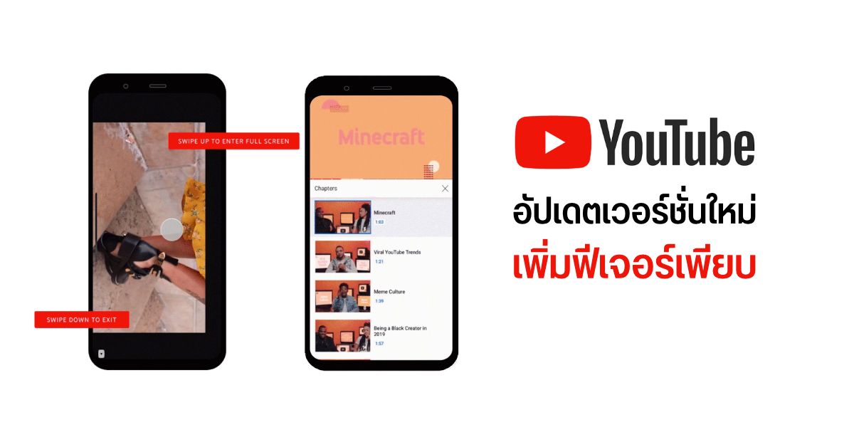 แอป YouTube สำหรับ Android และ iOS ได้รับการอัปเดตครั้งใหญ่ เพิ่มฟีเจอร์ใหม่ๆ เพียบ