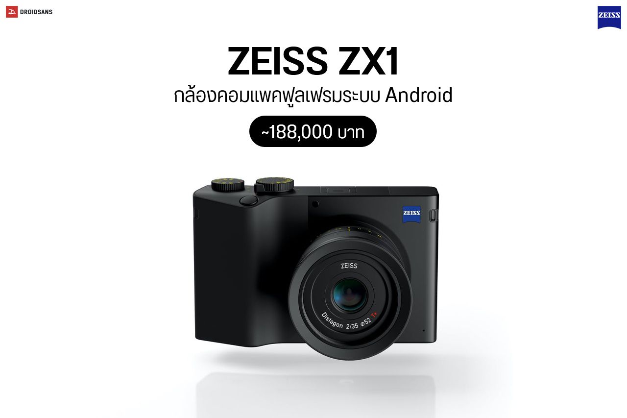 ZEISS ZX1 กล้องฟูลเฟรมระบบ Android พร้อม Lightroom ในตัว วางขายแล้ว ราคาประมาณ 188,000 บาท