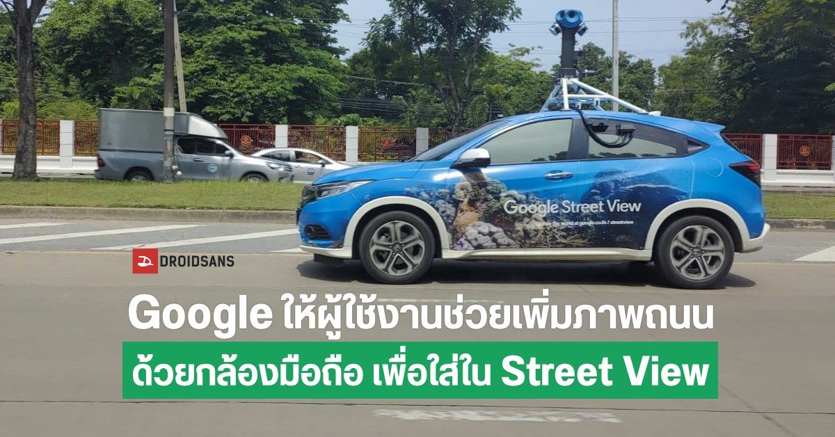 Google ให้ผู้ใช้งานมีส่วนในการปรับปรุงแผนที่บน Google Street View โดยบันทึกภาพจากกล้องมือถือใน Driving Mode