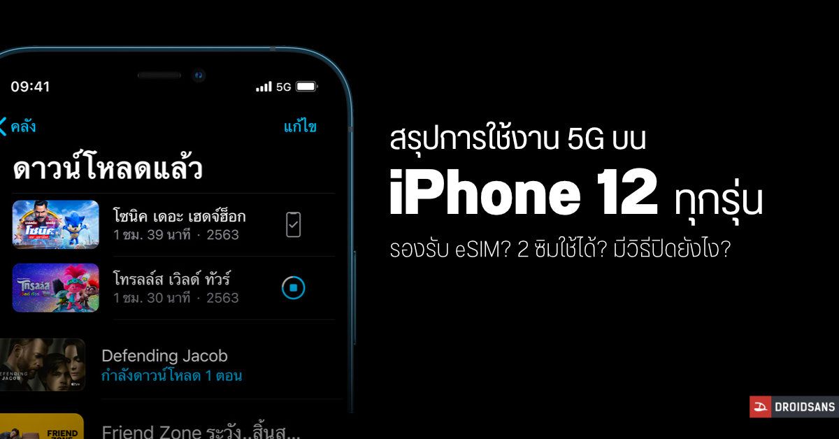 สรุปการใช้งาน 5G บน iPhone 12 ทุกรุ่น | 2 ซิมได้รึเปล่า? มีวิธีปิดยังไง?