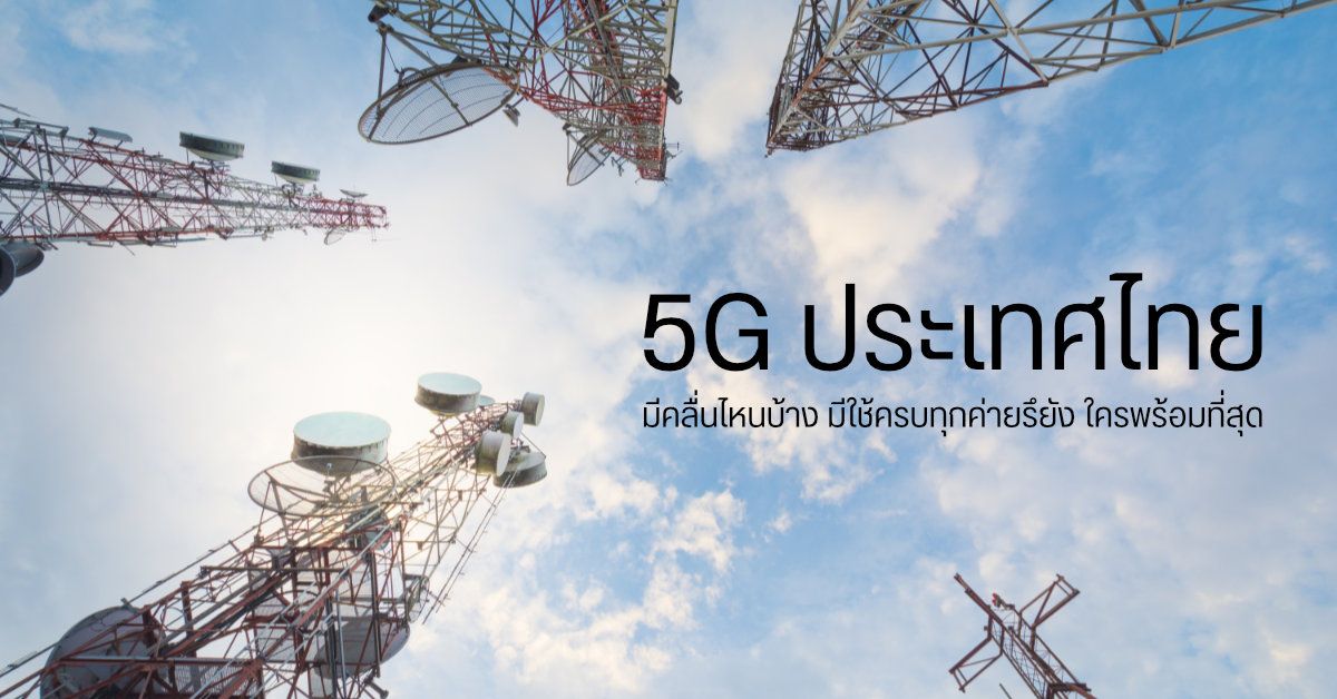 อัปเดต 5G ประเทศไทย มีคลื่นไหนบ้าง มีใช้ครบทุกค่ายรึยัง ใครพร้อมที่สุด