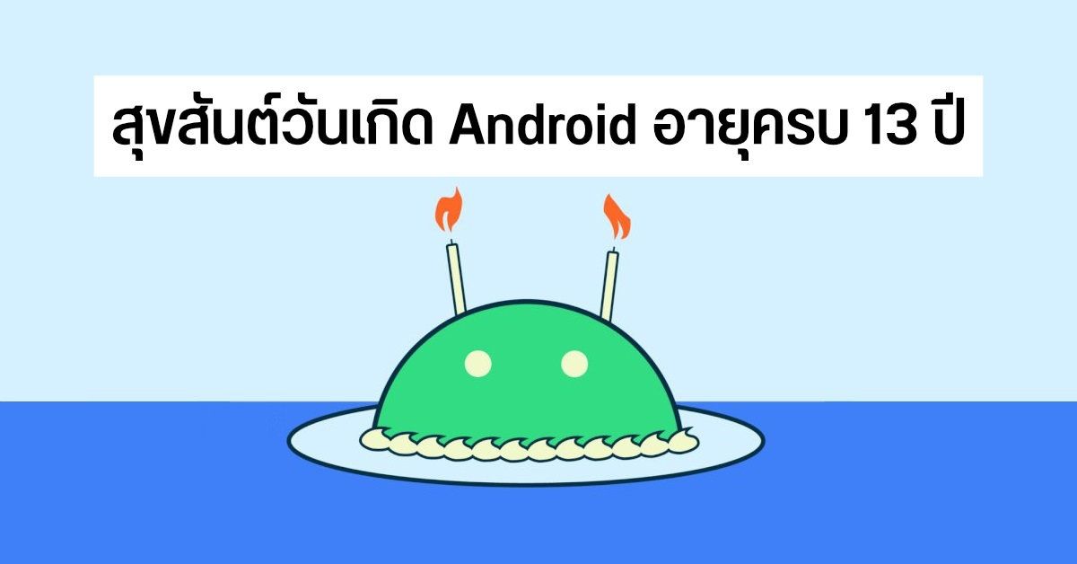 Android มีอายุครบ 13 ปีในวันที่ 5 พฤศจิกายน ที่ผ่านมา แต่รู้หรือไม่ว่าจริงๆ Android มีวันเกิด 2 วัน?