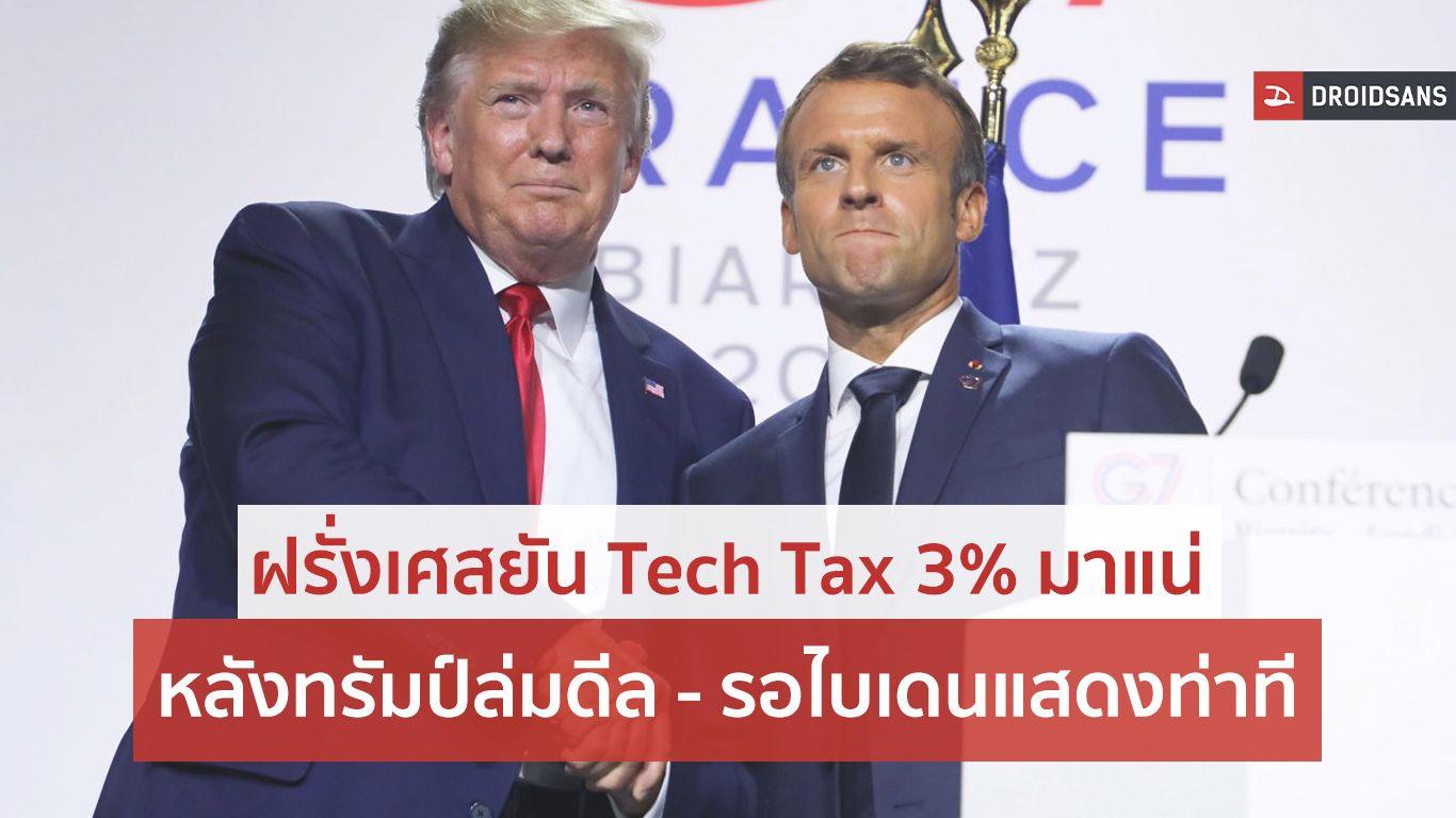 รัฐบาลฝรั่งเศสพร้อมเก็บภาษี Tech Tax 3% หลังทรัมป์ล่มดีลเจรจา แต่ยังรอท่าทีไบเดน