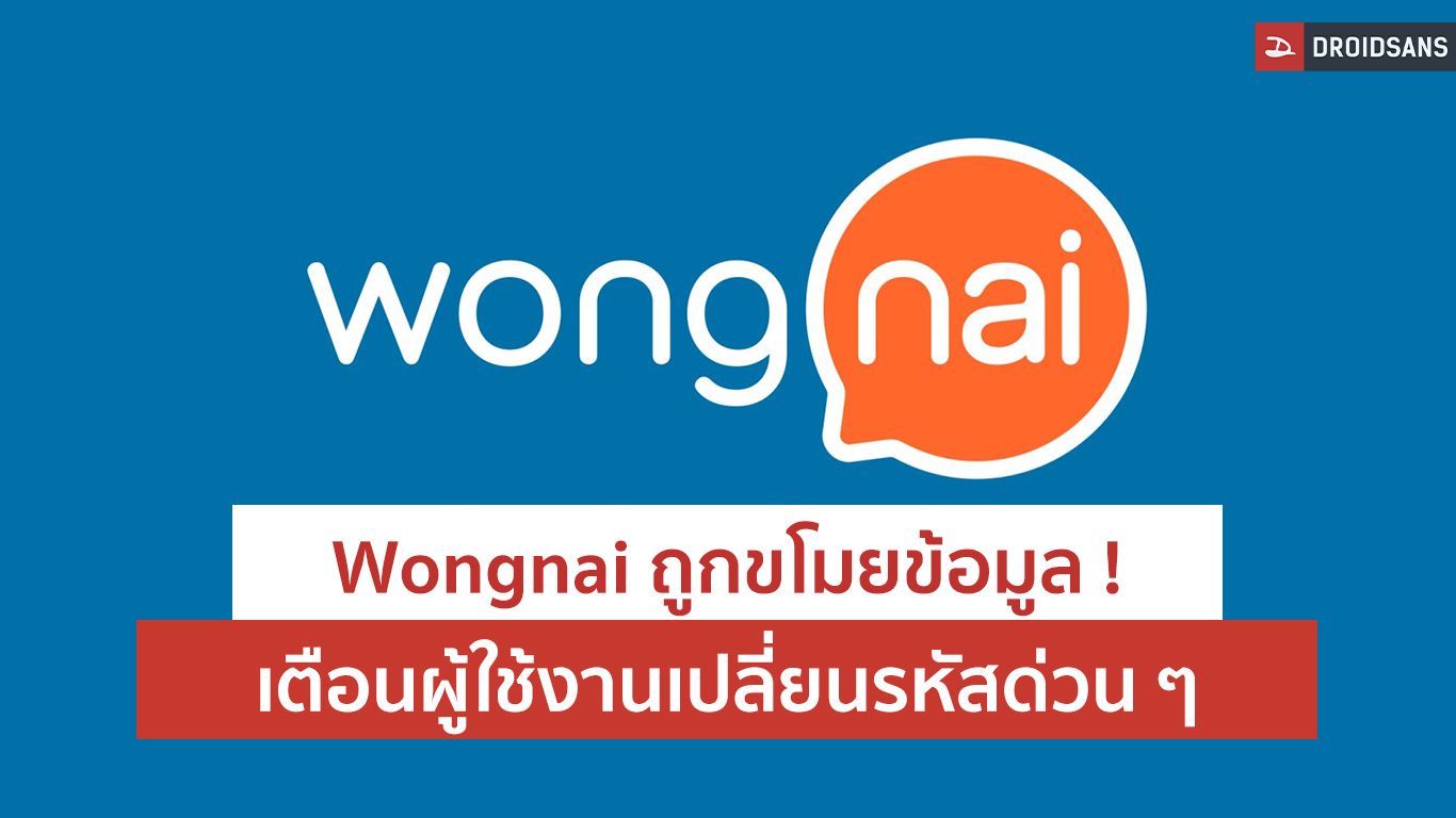 Wongnai ถูกขโมยข้อมูล หลุดกว่า 4 ล้านรายการ เร่งเตือนผู้ใช้งานทั้งหมดเปลี่ยนพาสเวิร์ด เพื่อความปลอดภัยของบัญชี
