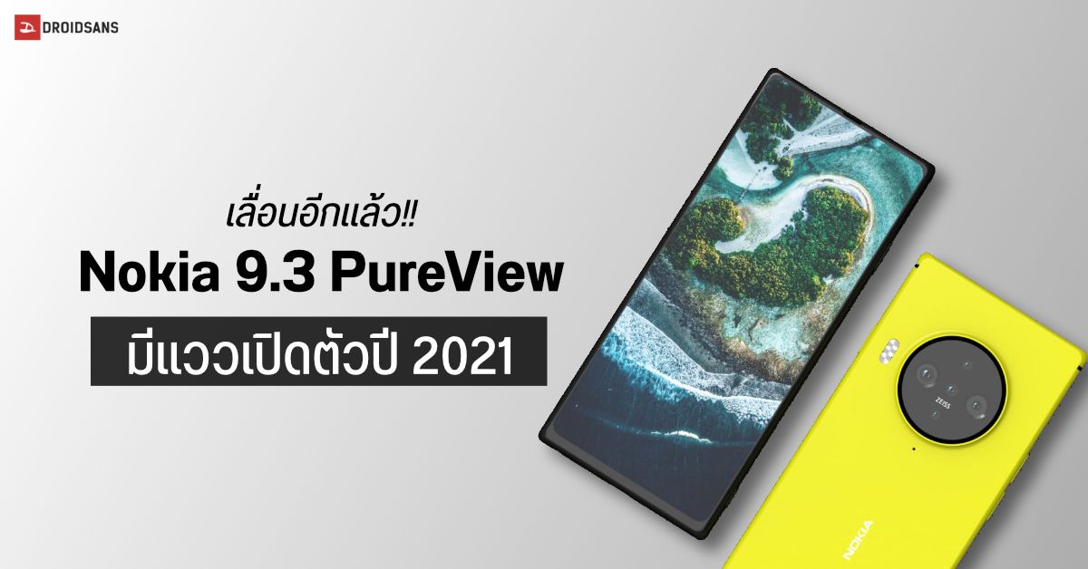 Nokia 9.3 PureView ถูกเลื่อนไปเปิดตัวปี 2021 และอาจเปลี่ยนชื่อเป็น Nokia 10 PureView แทน