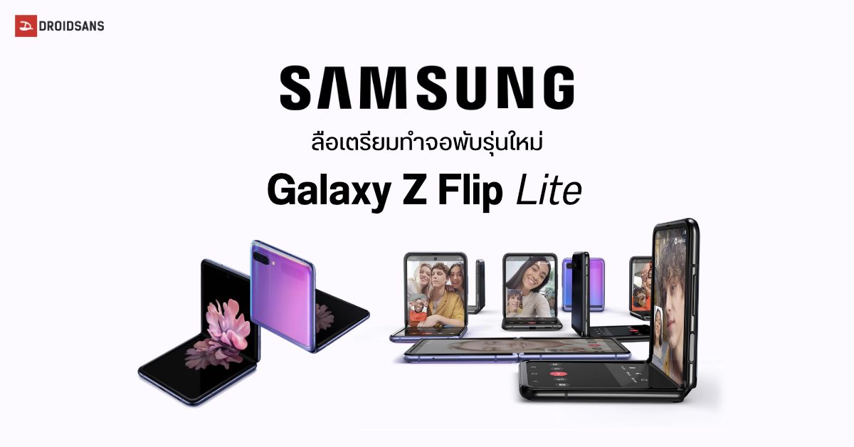 Samsung ซุ่มพัฒนากระจก UTG ไว้สำหรับทำ Galaxy Z Flip Lite เผยตัวเครื่องมีขนาดใหญ่และราคาถูกกว่าเดิม