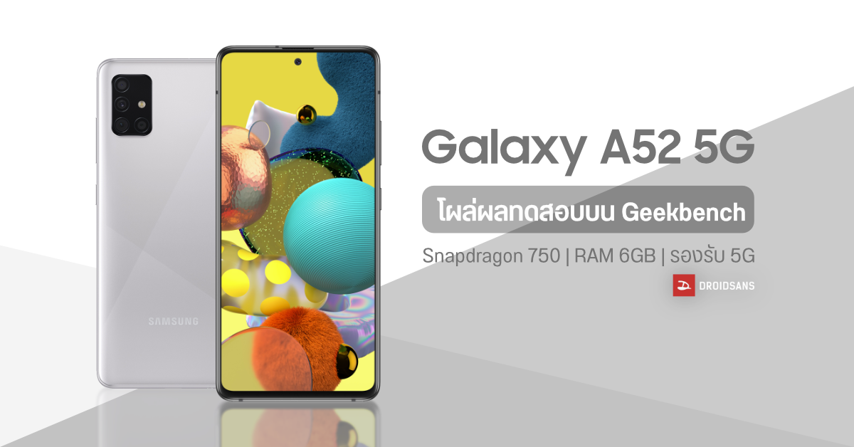 โผล่ผลทดสอบ Samsung Galaxy A52 บน Geekbench มาพร้อมชิป Snapdragon 750G และรองรับ 5G