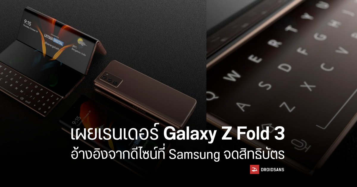 เผยภาพสิทธิบัตรที่ Samsung จดไว้เมื่อหลายปีก่อน คาดเป็น Galaxy Z Fold 3 มากับคีย์บอร์ดสไลด์แยก