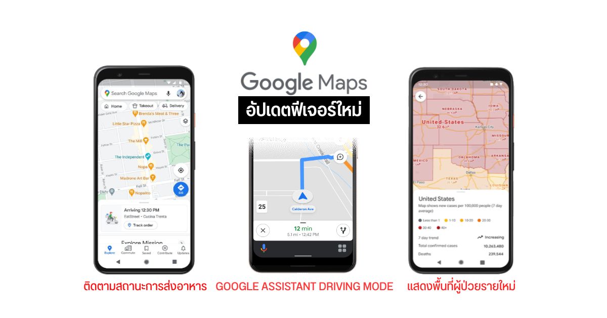 Google Maps อัปเดตฟีเจอร์ COVID-19 แสดงจำนวนและแนวโน้มผู้ป่วยรายใหม่ พร้อมโหมด Google Assistant ใช้คำสั่งเสียงนำทางขณะขับรถ