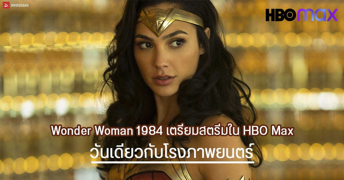 Wonder Woman 1984 เตรียมสตรีมให้ดูบน HBO Max วันเดียวกับโรงภาพยนตร์ สำหรับผู้ใช้งานในอเมริกา