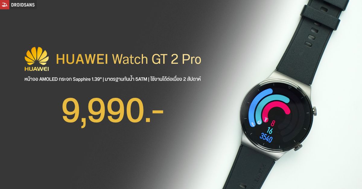 HUAWEI Watch GT 2 Pro สมาร์ทวอทช์ดีไซน์พรีเมียม สเปคเทพ เคาะราคา 9,990 บาท