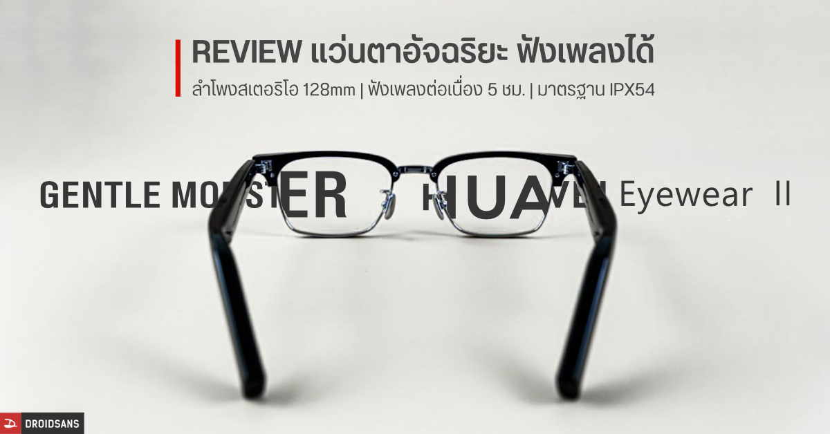REVIEW | รีวิว HUAWEI X Gentle Monster Eyewear II แว่นตาอัจฉริยะพร้อมลำโพงในตัว จะฟังเพลงก็ดี จะคุยโทรศัพท์ก็ได้