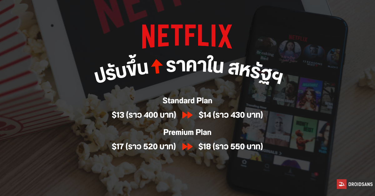Netflix ปรับเพิ่มค่าบริการรายเดือนในสหรัฐฯ ส่วนในไทย ยังไม่ได้รับผลกระทบ คาดการณ์ Spotify อาจขึ้นราคาตาม