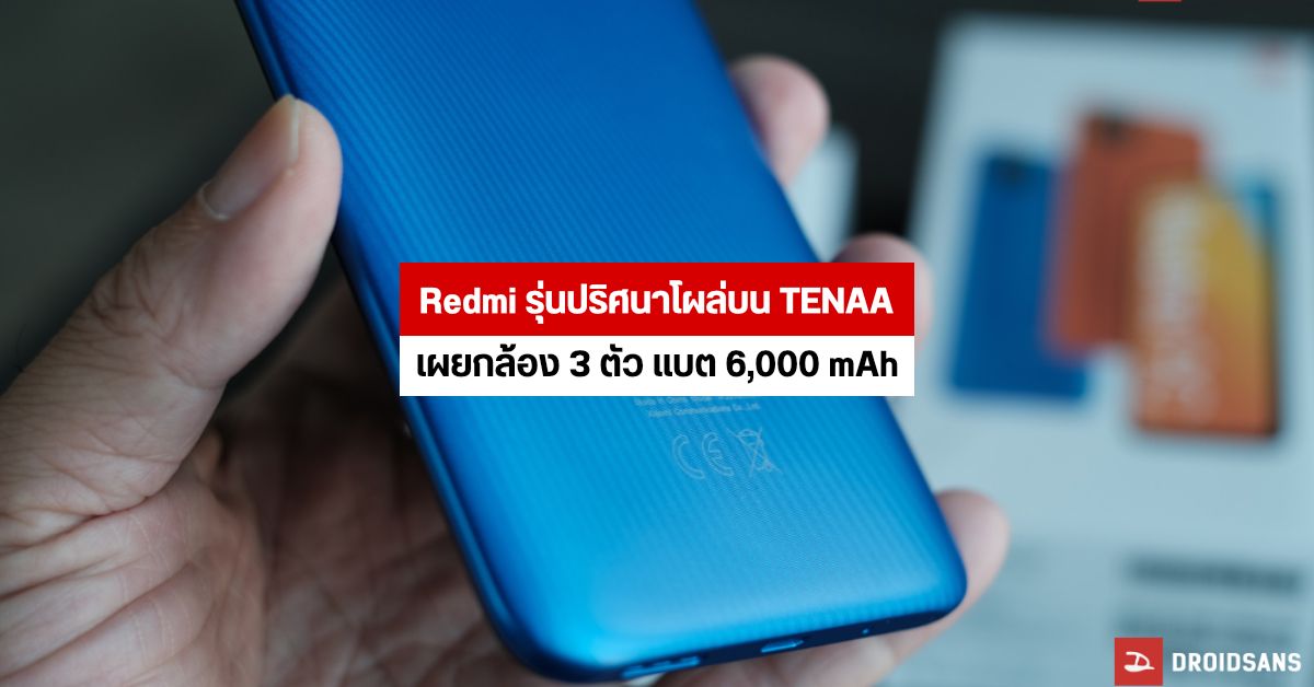 Redmi รุ่นปริศนาเผยโฉมบน TENAA มาพร้อมกล้องหลัง 3 ตัว 48MP และแบตเตอรี่ขนาด 6000mAh
