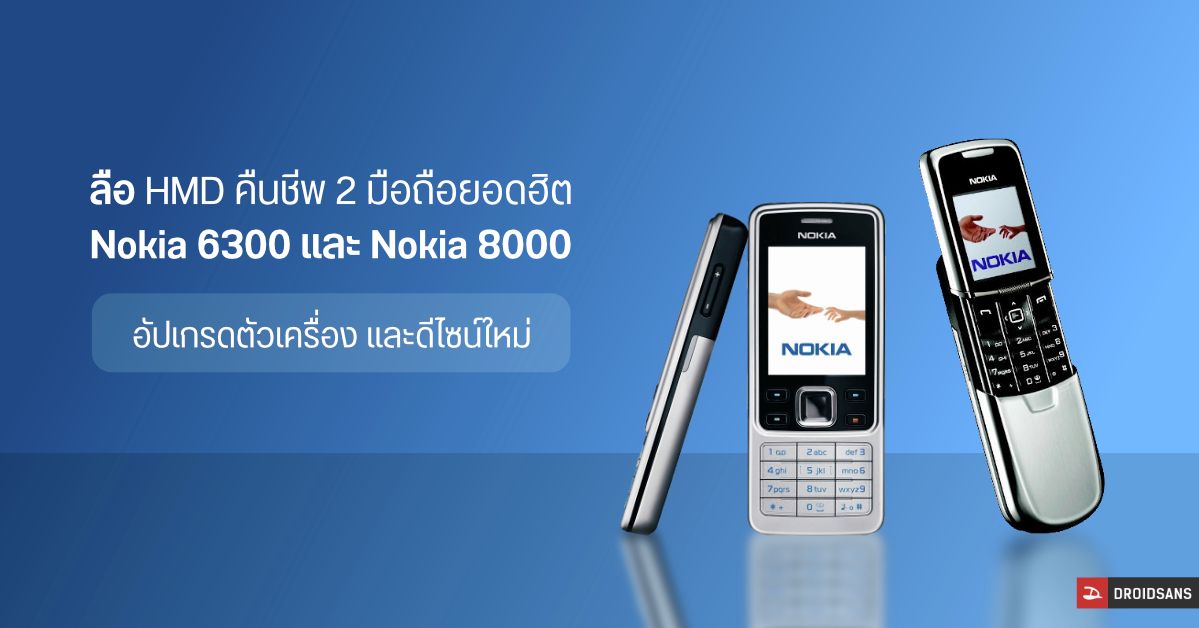 ลือ Nokia เตรียมคืนชีพมือถือยอดฮิตในอดีต Nokia 6300 และ Nokia 8000