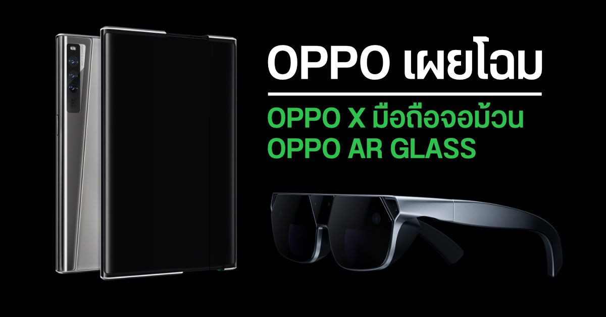 OPPO ปล่อยของในงาน INNO Day 2020 เผยโฉมมือถือจอม้วน OPPO X 2021 และแว่น AR GLASS 2021