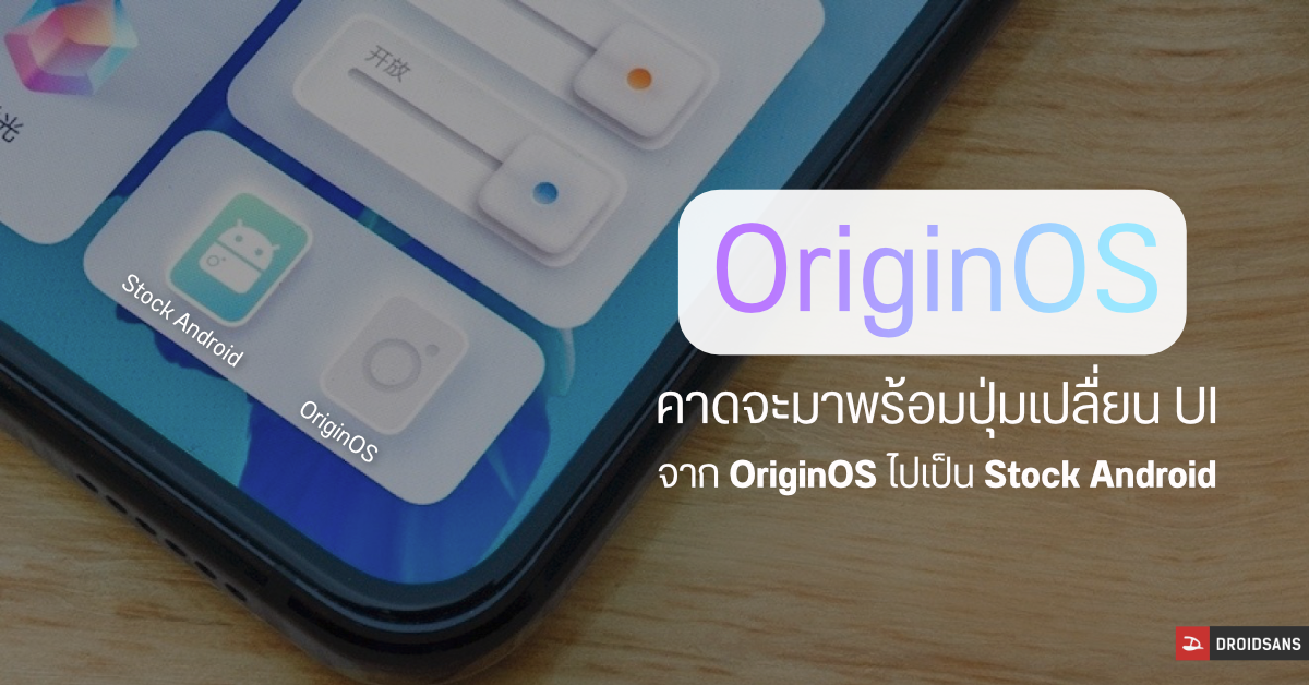 Origin OS ระบบปฏิบัติการใหม่ของ Vivo จะมีตัวเลือกปรับ UI เป็น Stock Android ได้ด้วย