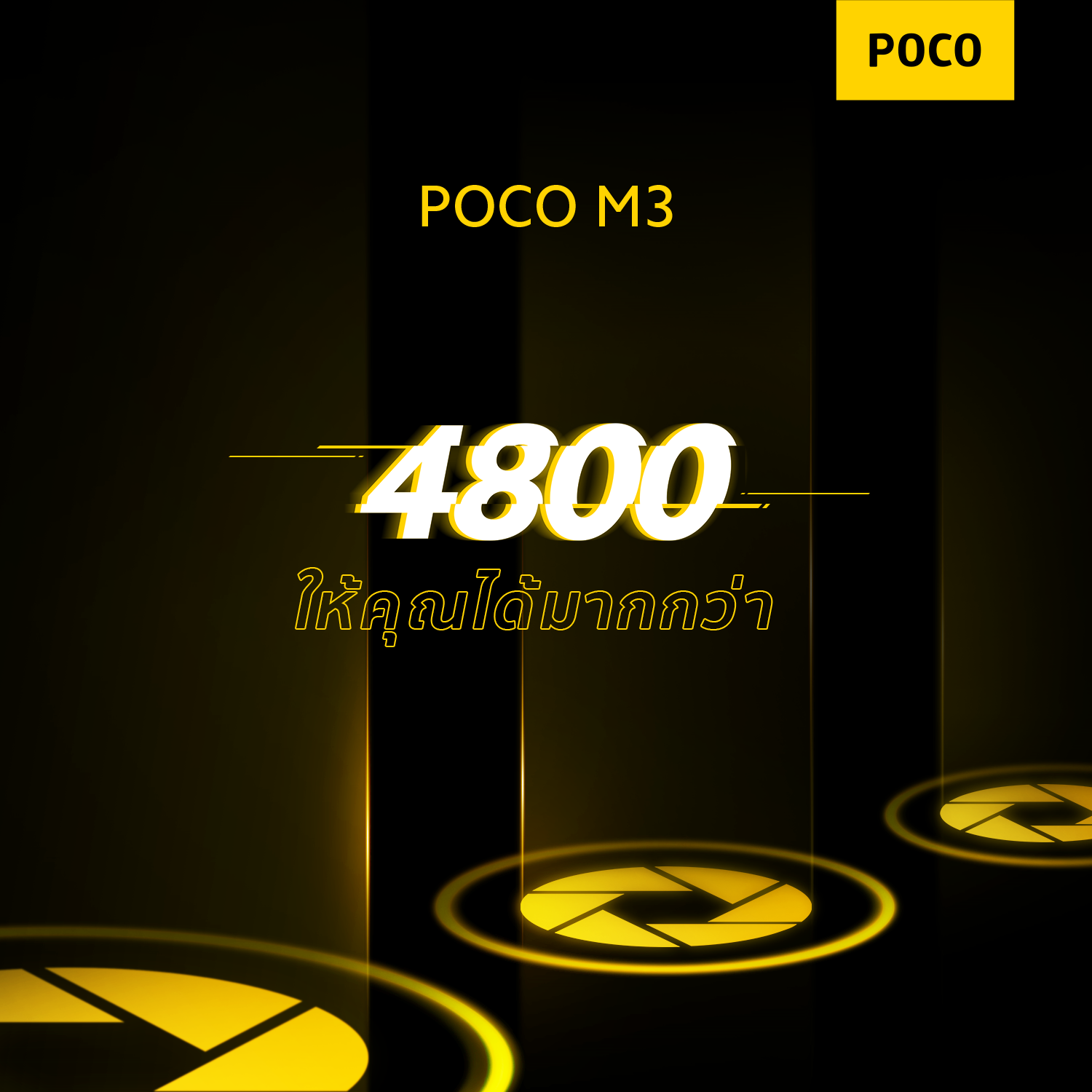 POCO M3 สมาร์ทโฟนสเปคครบครันในราคาเบาๆ เตรียมเปิดตัวในไทยเร็ว ๆ นี้