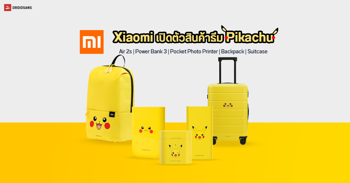 Xiaomi เปิดตัวสินค้าในธีม Pikachu มีทั้ง หูฟังไร้สาย พาวเวอร์แบงค์ พรินเตอร์พกพา และกระเป๋า