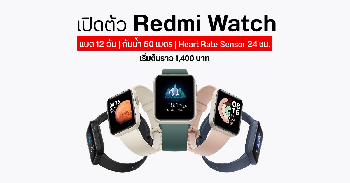 เปิดตัว Redmi Watch หน้าปัดสี่เหลี่ยม สเปค+ฟีเจอร์ครบ แบต 12 วัน กันน้ำ 50 เมตร ราคาแค่พันนิดๆ
