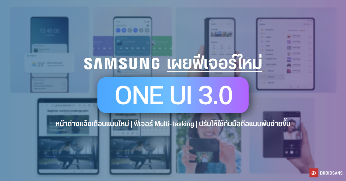 Samsung เปิดตัว OneUI 3.0 มาพร้อมฟีเจอร์ใหม่เพียบ ปรับปรุงให้ใช้งานกับมือถือจอพับได้ดีขึ้น