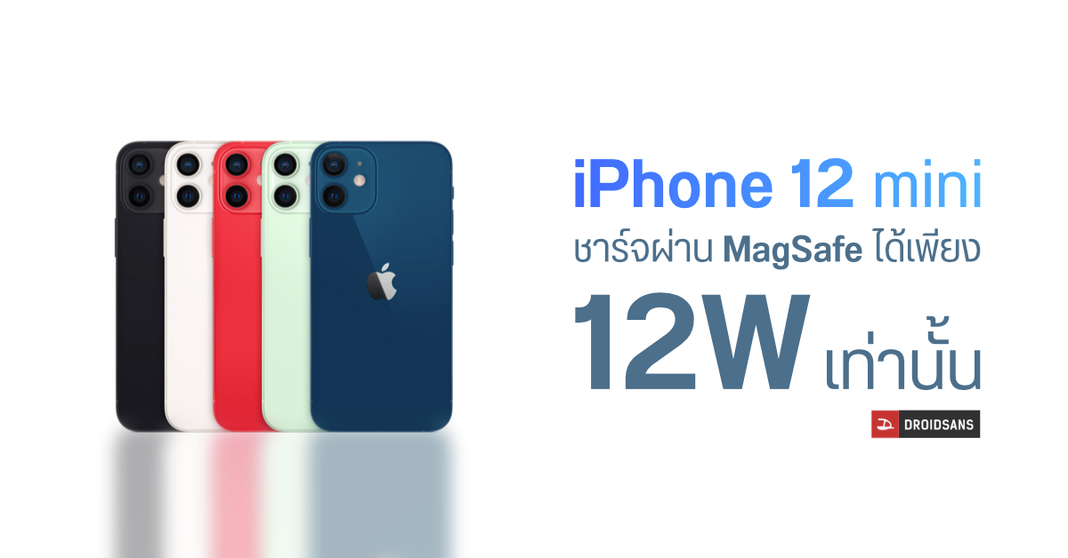 Apple เผย iPhone 12 mini จะรองรับการชาร์จผ่าน MagSafe ที่ความเร็วสูงสุด 12W เท่านั้น
