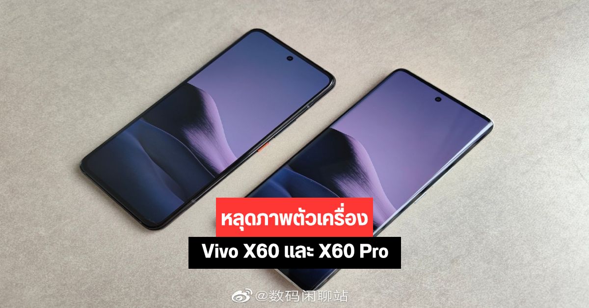 หลุดภาพ Vivo X60 และ Vivo X60 Pro ตัวเป็นๆ เผยหน้าจอขอบโค้งเจาะรู, ระบบ OriginOS และอาจมาพร้อมชิป SD 875