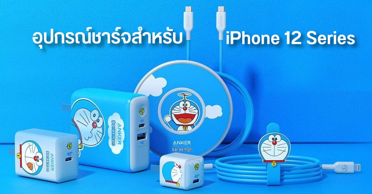 อุปกรณ์ชาร์จ iPhone 12 Series เวอร์ชั่นพิเศษ Doraemon Edition จาก Anker เอาใจสาวกหุ่นยนต์แมวสีฟ้าจากอนาคต