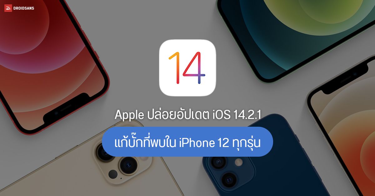Apple ปล่อยอัปเดต iOS 14.2.1 แก้ปัญหาพที่พบใน iPhone 12 ทุกรุ่น