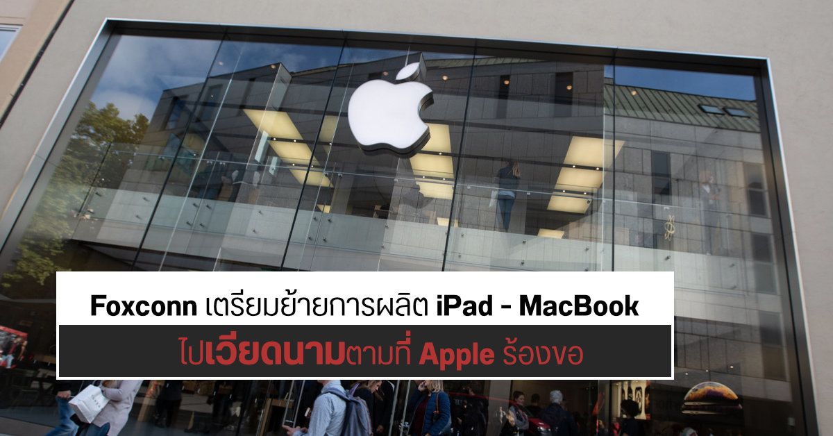 Apple ขอให้ Foxconn ย้านฐานการผลิต iPad และ MacBook จากจีนไปเวียดนาม